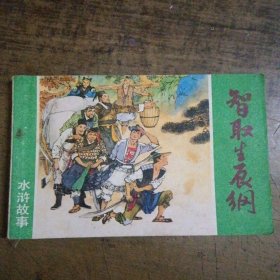 水浒故事 智取生辰纲 连环画类购满50元包快递