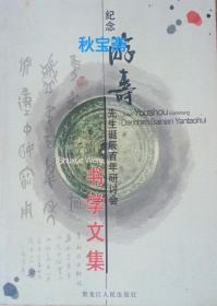 纪念游寿先生诞辰百年研讨会书学文集（2007年一版一印）