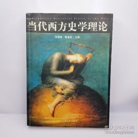 当代西方史学理论