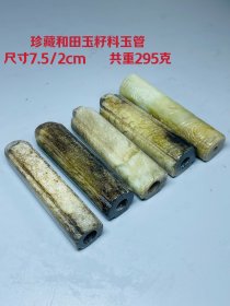 下乡收到老玉和田玉籽料玉管一套