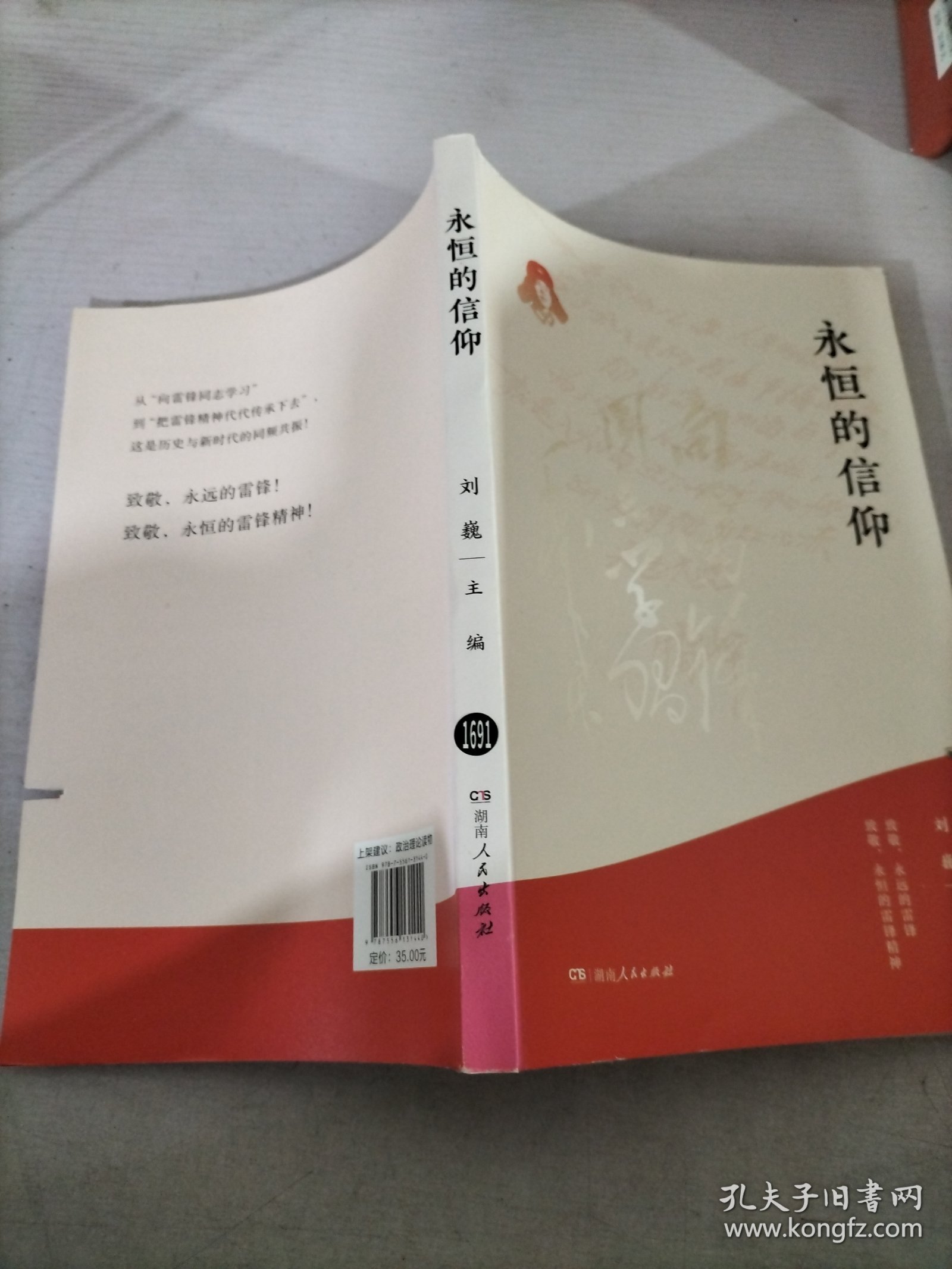 永恒的信仰（梦想烛照现实，信念点燃理想，做雷锋精神的忠实传承者和社会主义核心价值观的模范践行者，以实际行动弘扬雷锋精神）