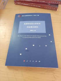 美国研究型大学学术创业模式研究