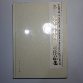 第三届全国中国画展作品集