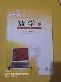 普通高中课程标准实验教科书 数学 必修2 A版 人教版07年3版