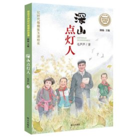 深山点灯人/给孩子讲时代楷模的故事 9787570806522 毛芦芦|责编:吕凌|总主编:纳杨 明天