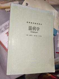 中医书籍《温病学》16开，品相见图！ 东墙中医（1）