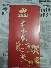 酒文化资料 贵州茅台集团  赤水龙原浆酒  宣传册（1页，内含6个品种）