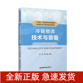 冷链物流技术与装备(十四五全国高校物流管理与工程类专业冷链特色规划教材)