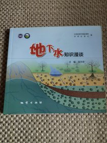 地下水知识漫谈
