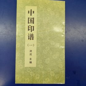中国印谱（一）