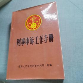 刑事申诉工作手册（有破损，见图）