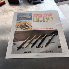 杂志插页广告:英雄金笔，绘图笔。上海英雄金笔厂