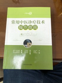 常用中医诊疗技术实训指南