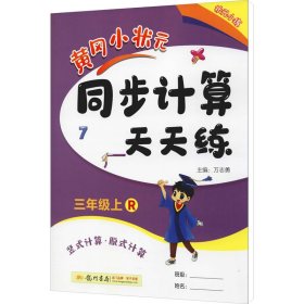 2016年秋 黄冈小状元同步计算天天练：三年级上（R）