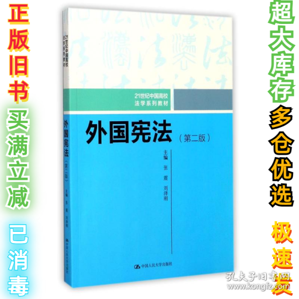 外国宪法（第二版）/21世纪中国高校法学系列教材