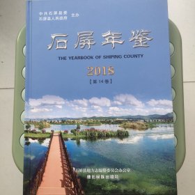 石屏年鉴2018