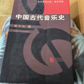 中国古代音乐史