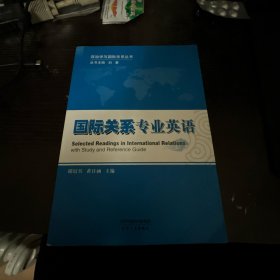 国际关系专业英语