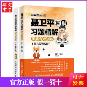 聂卫平围棋习题精解 手筋专项训练(从3段到5段)
