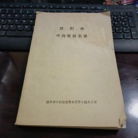 濮阳市中药资源名录（油印本）本名录比较系统全面地反映了濮阳市中药资源品种的全貌 对于继承祖国医药遗产和制定长远的中药发展规划 保护药源 合理开发利用 增加群众收益等都具有重要的现实意义 本名录共收载中药基原品种8门 176科 577种 其中植物类药4门 95科 454种 动物类药4门81科 107种 其他药类16种 每个基原品种包括中文名 别名 拉丁学名 药用部位 功能 主治 分布等项