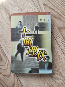 十面埋伏