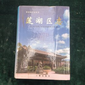 莲湖区志