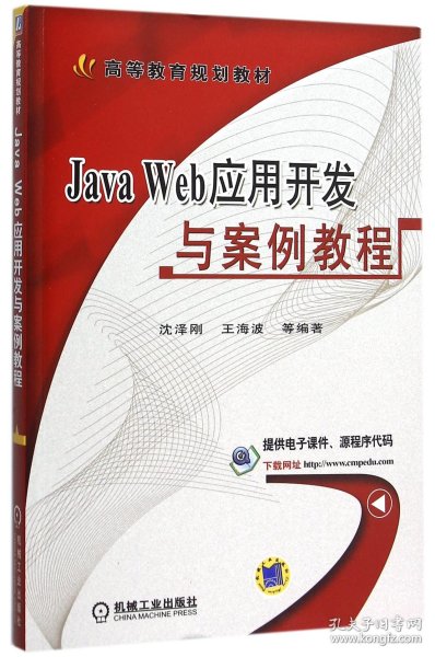 Java Web应用开发与案例教程