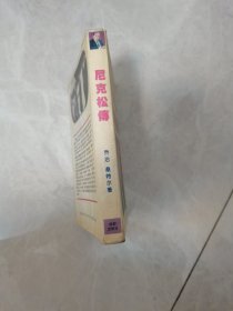 尼克松传
