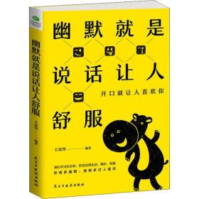 幽默是说话让人舒服:开让人喜欢你 公共关系 王荣华编