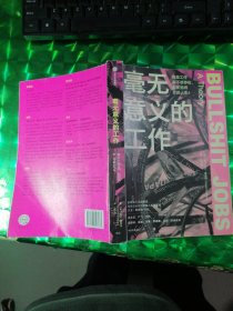 毫无意义的工作 有些工作本不该存在，却在拖垮你的人生