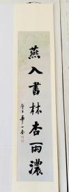 華世奎先生書法單聯《燕入書林杏雨濃》