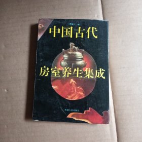 中国古代房室养生集成