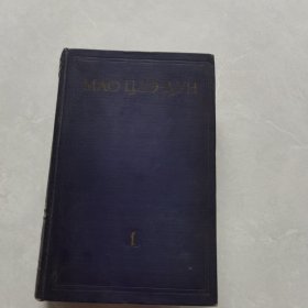 毛泽东选集 俄文 精装 1