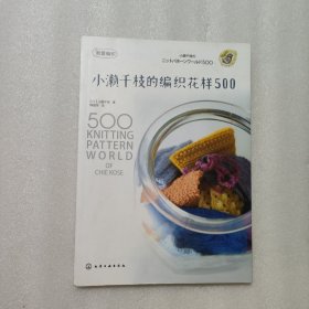 我爱编织：小濑千枝的编织花样500