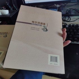 哈尔滨通鉴