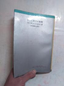 中日比较文化论集