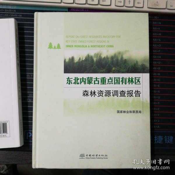 东北内蒙古重点国有林区森林资源调查报告(精)