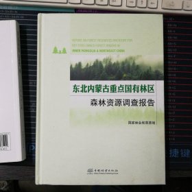 东北内蒙古重点国有林区森林资源调查报告(精)