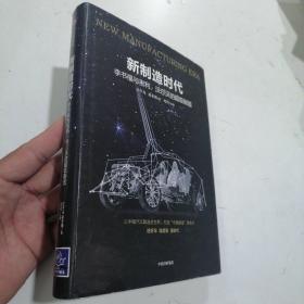 新制造时代：李书福与吉利、沃尔沃的超级制造