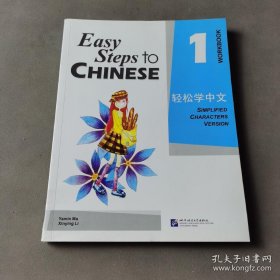 轻松学中文1：练习册