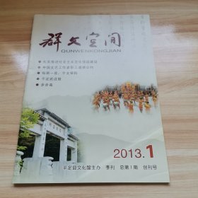 创刊号—群文空间2013年总第1期（创刊号 平定县文化馆主办 95品）