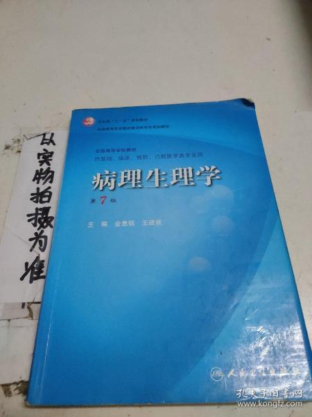 病理生理学（第7版）：卫生部“十一五”规划教材/全国高等医药教材建设研究会规划教材/全国高等学校教材