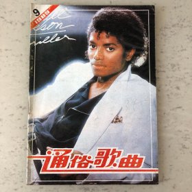 通俗歌曲杂志1989年第9期总第94期