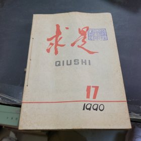 求是1990年17~24期合订本