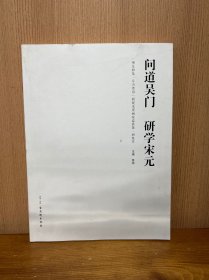 问道吴门研学宋元:“观复雅集·东方墨语”新锐水墨画家巡展第一回集萃