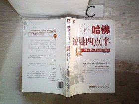 哈佛凌晨四点半（升级版）：哈佛大学教给青少年的成功秘诀