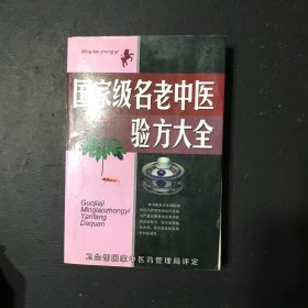 国家级名老中医验方大全