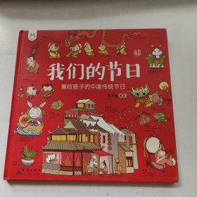 我们的节日：画给孩子的中国传统节日