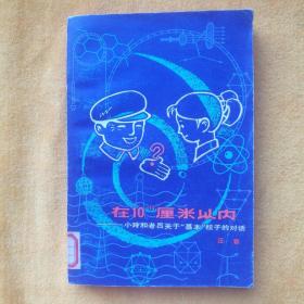 在10ˇ厘米以内——小玲和老吕关于“基本”粒子的对话