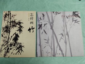 两本合售：名家画写意墨竹（王东，中国书店）；怎样画竹（王传贺，中国书店）